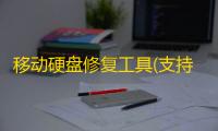 移动硬盘修复工具(支持XP下操作)